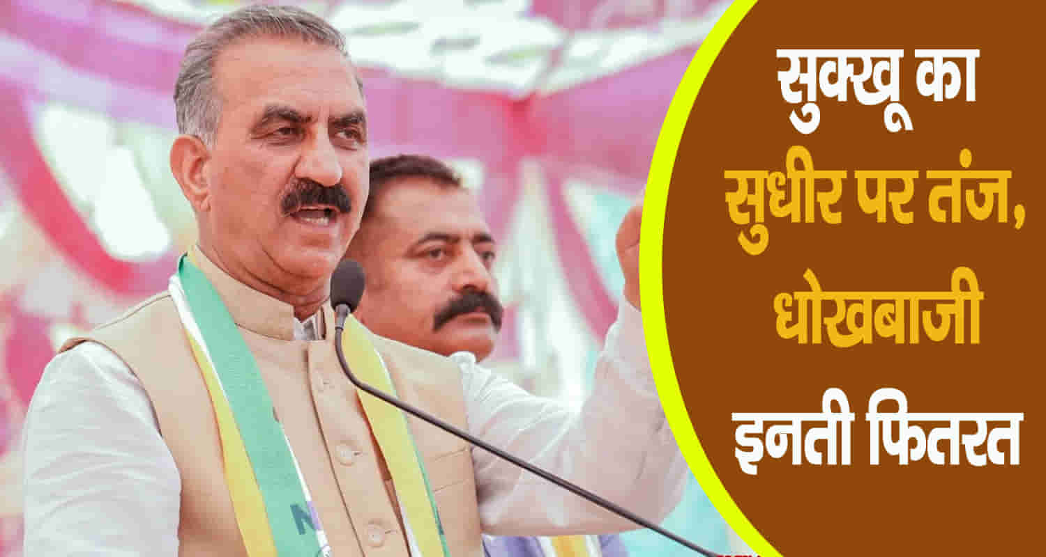 Sukhwinder singh sukhu congress bjp himachal sudhir sharma