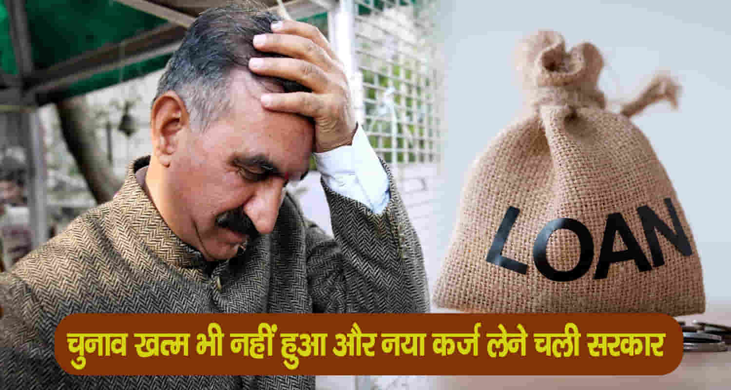 Himachal sukhwinder singh sukhu govt take loan 1200 crore