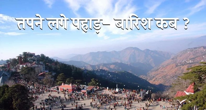 Summer heat waves temperature himachal weather