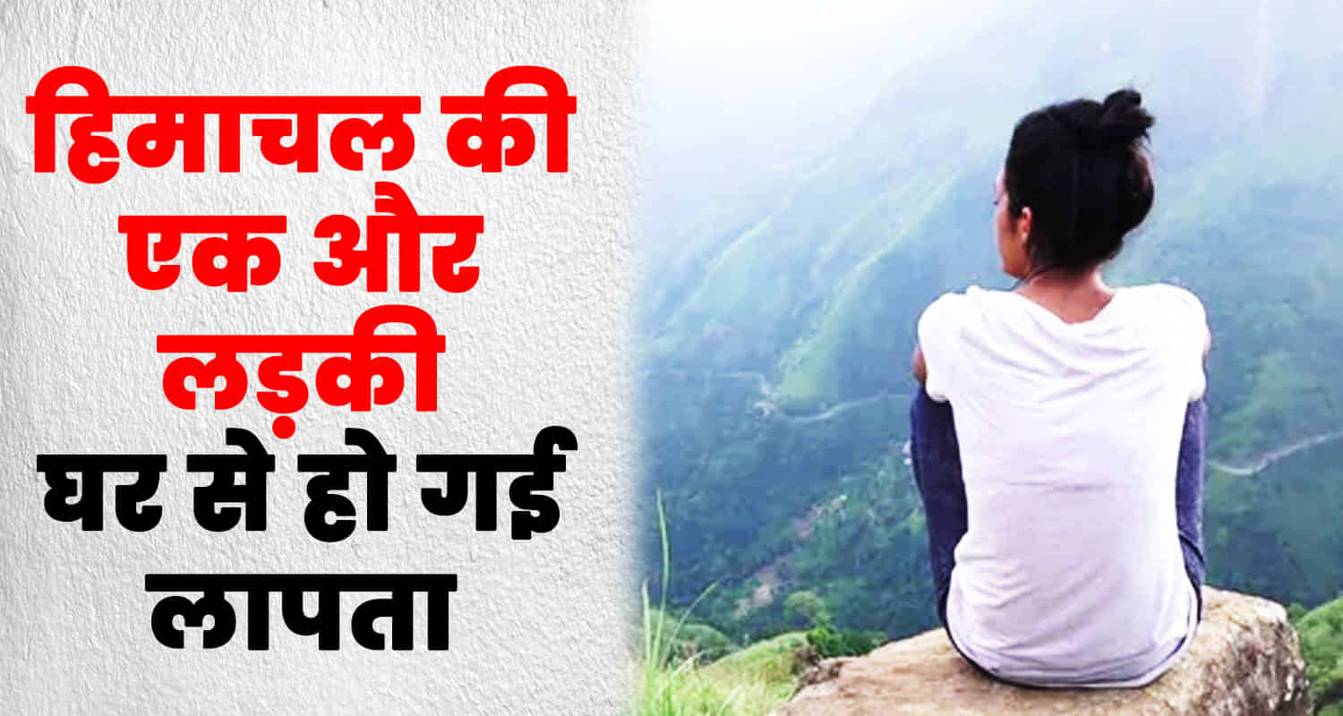 22 years old girl missing home bilaspur himachal pradesh