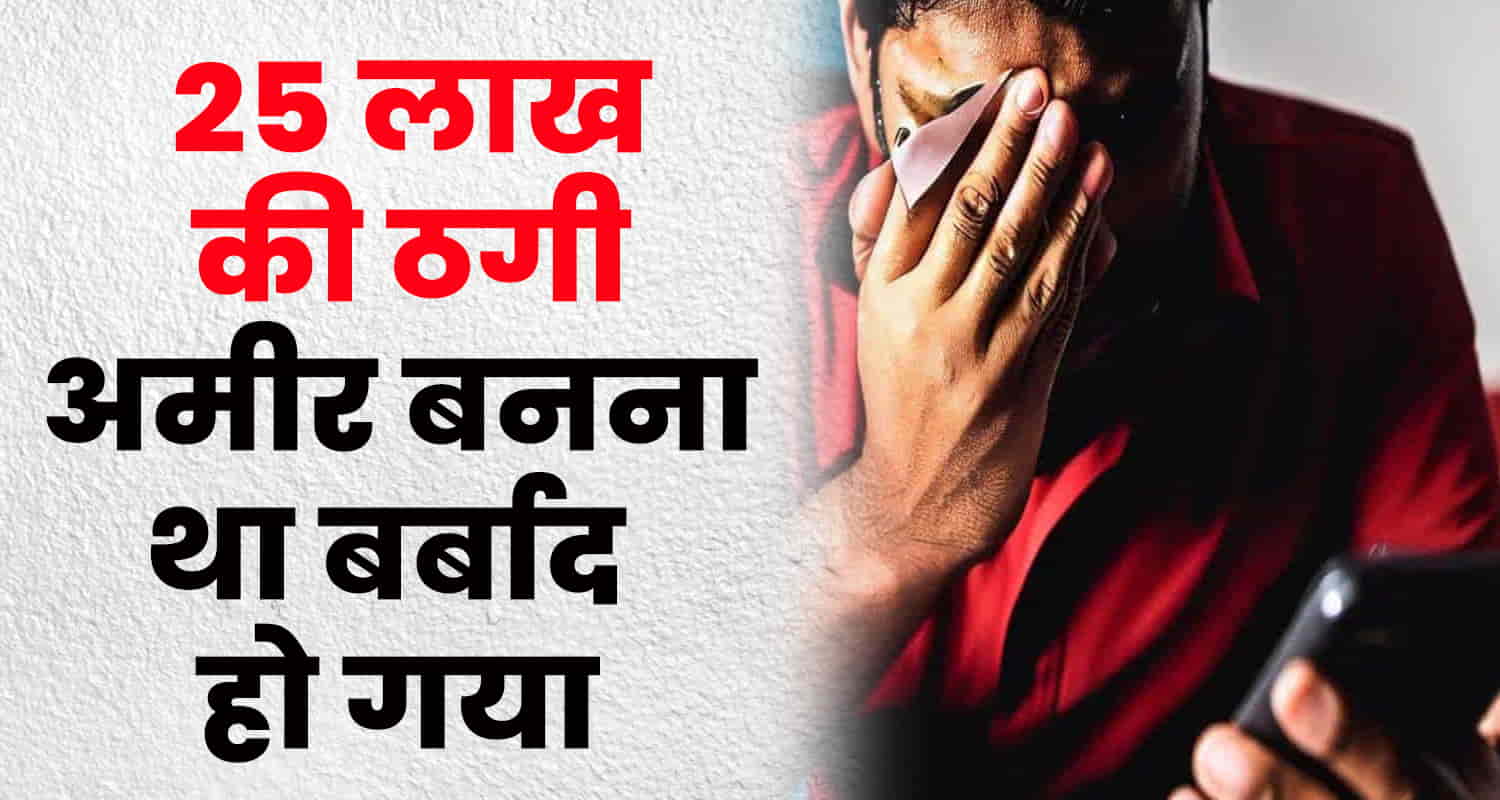 Una youth himachal fraud rs 25 lakh online stock trading