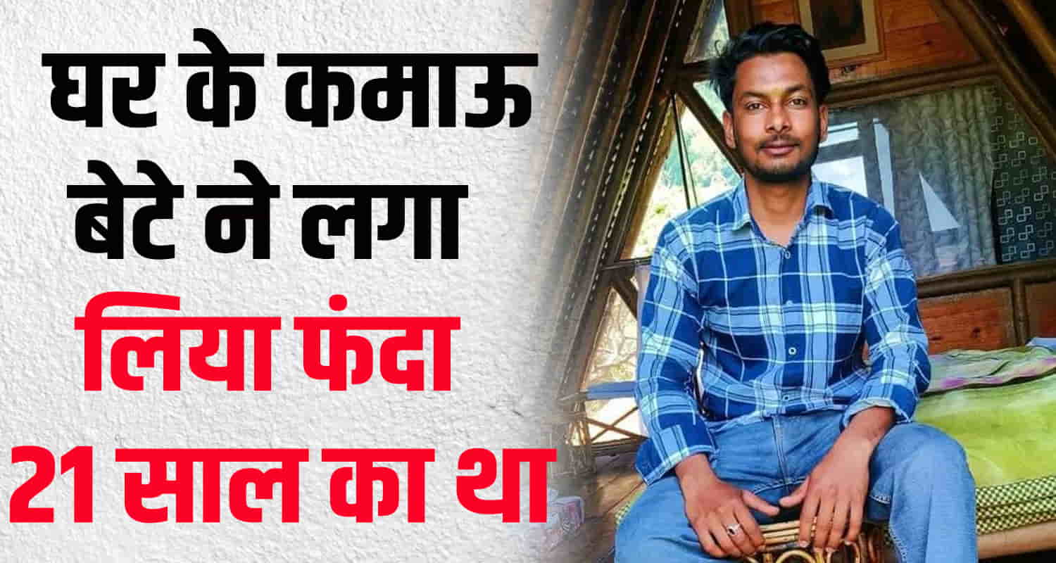 Himachal una nangal supervisor 21 year old sahil kangra nagrota