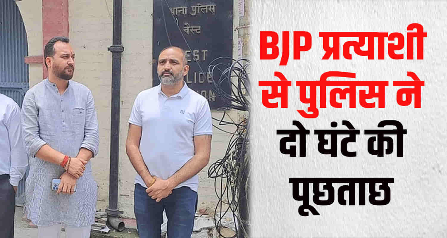 Hamirpur bjp candidate ashish sharma appeared in baluganj police station questioned two hours