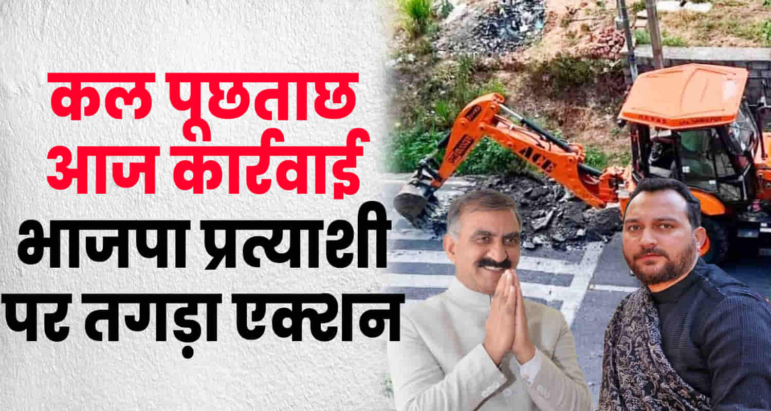 Pwd ran jcb outside house hamirpur bjp candidate ashish sharma himachal by election