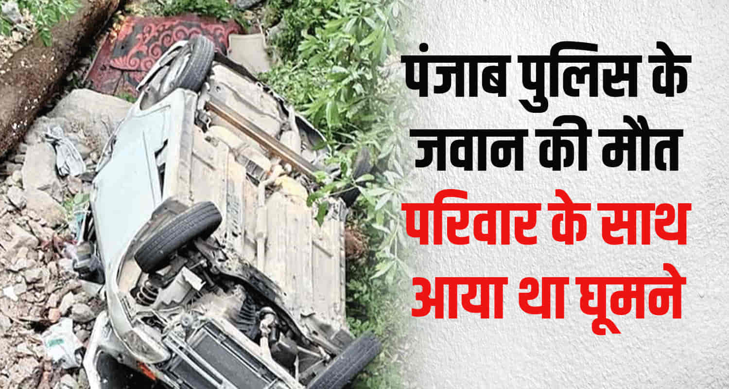 Himachal chamba punjab tourist car fell into a deep gorge punjab police jawan
