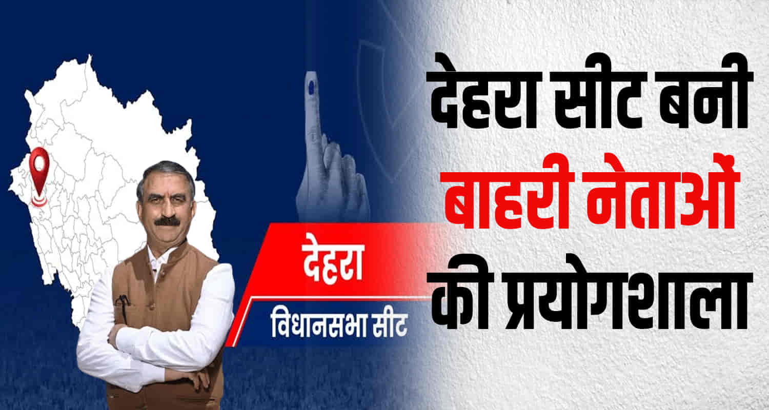 Himachal congress not won dehra assembly seat even once so far