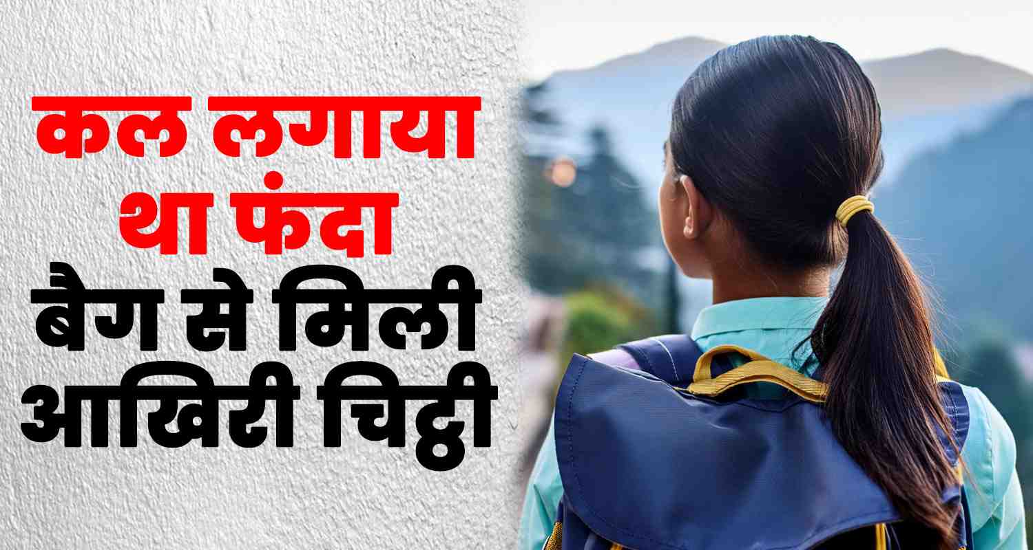 Last letter found school bag 10th class girl and one photo shimla himachal