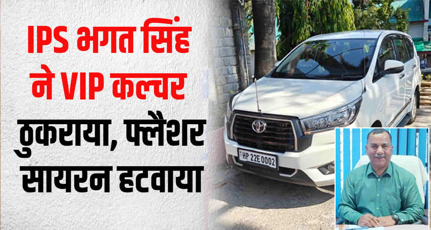 Ips officer bhagat singh thakur got flasher and siren removed official vehicle cm sukhu