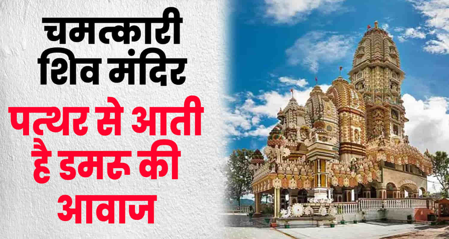 Jatoli shiv temple damroo adbhut himachal solan