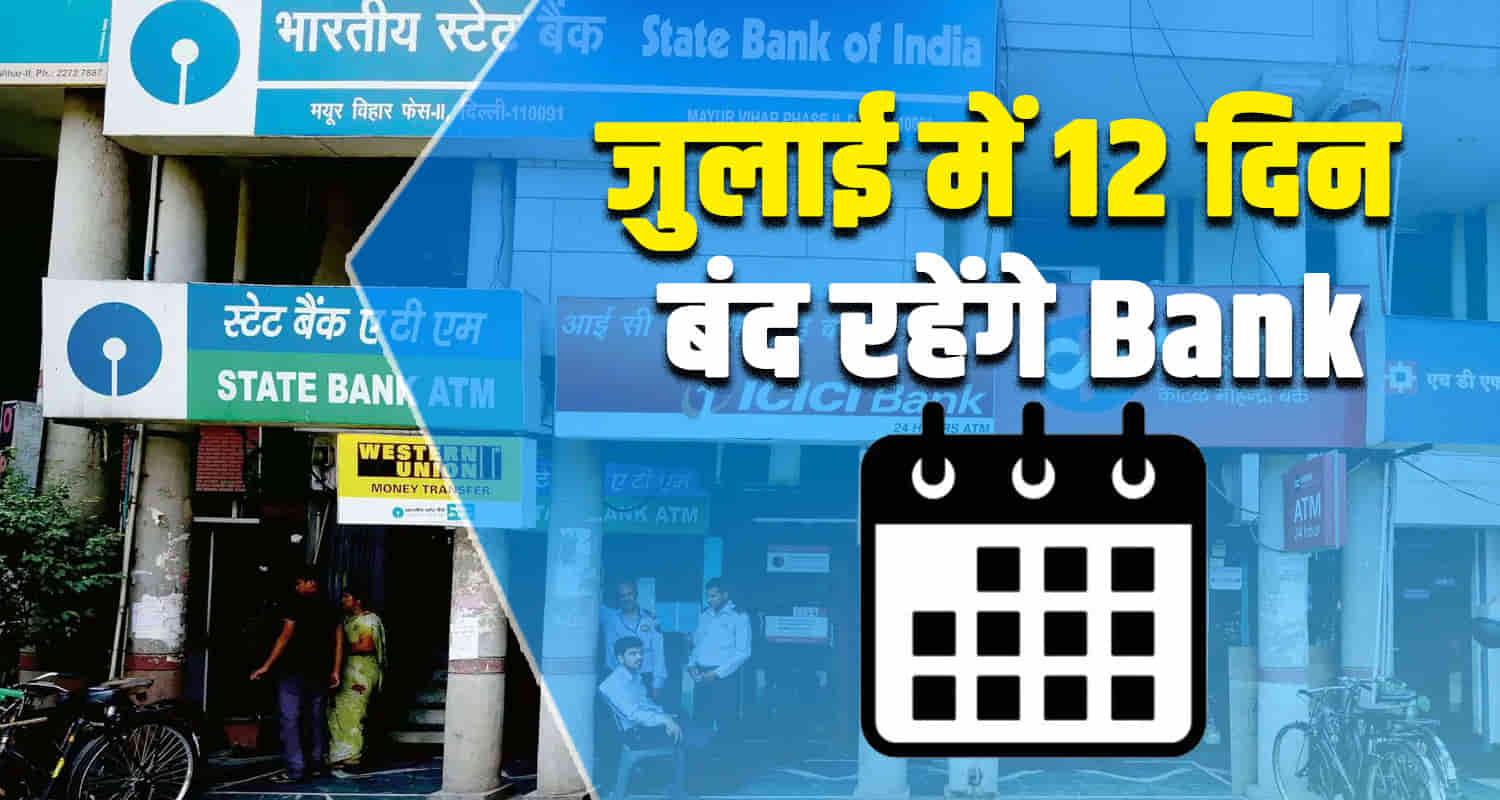 July bank holidays list remain closed rbi himachal pradesh