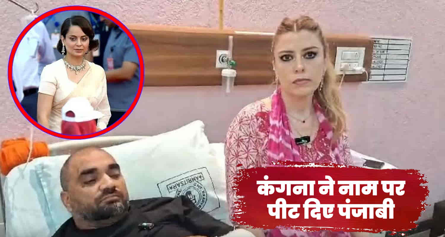 Himachal chamba dalhousie punjab resident nri couple assault kangana ranaut slap incident