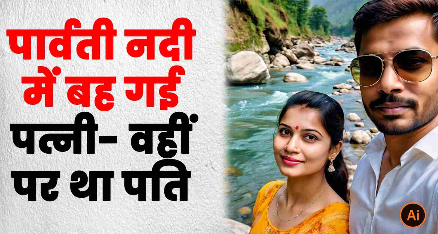 Himachal kullu manikaran valley parvati river haryana female tourist swept away missing