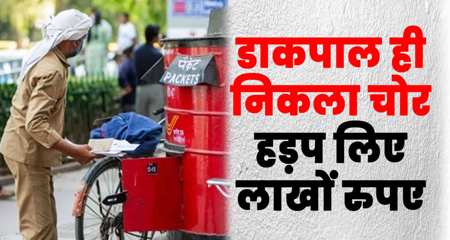 Chamba postal clerk fraud saluni fir himachal pradesh