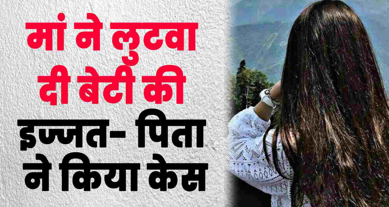 Himachal shimla mother got her daughter physically abused