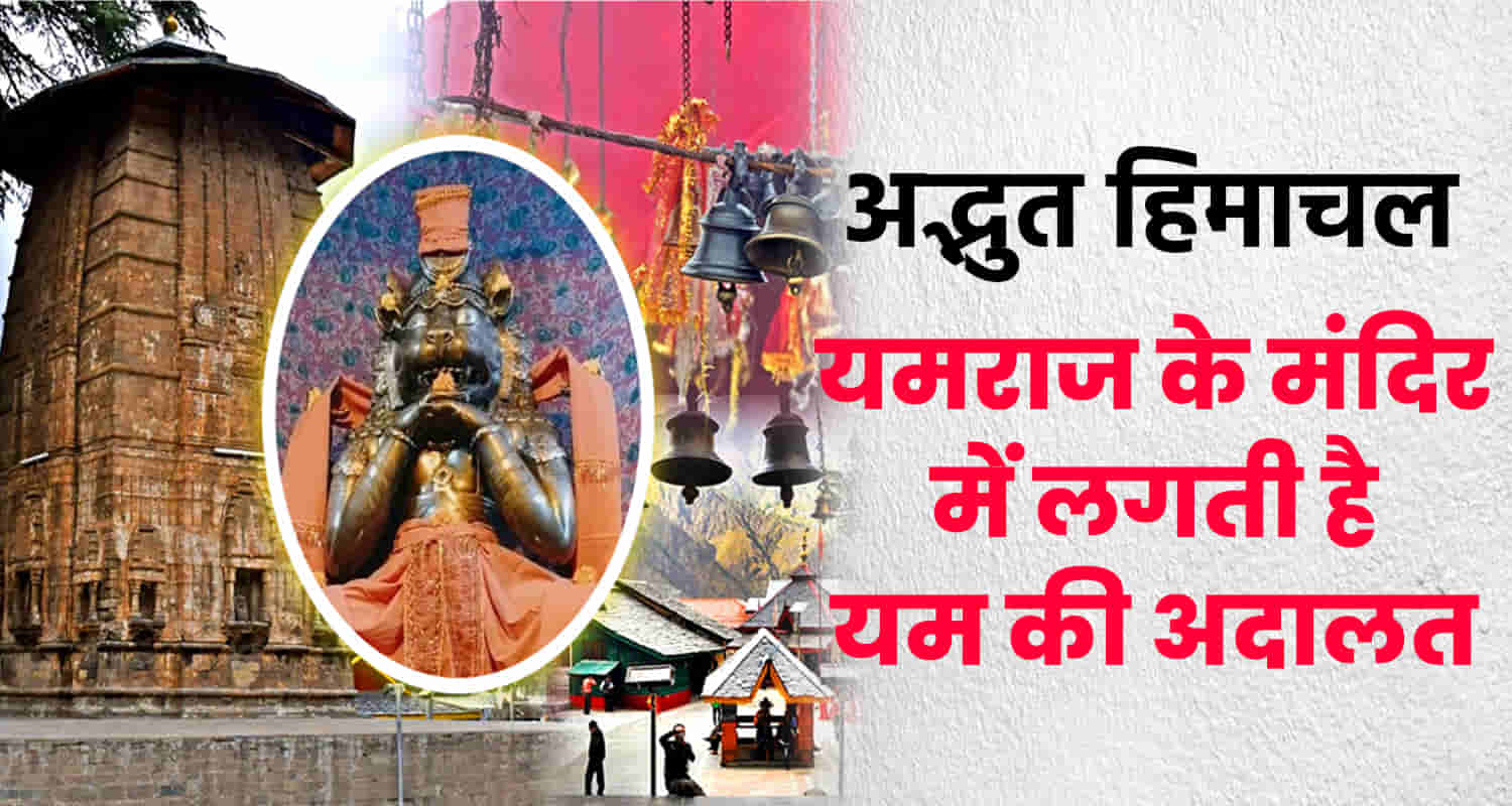 Adbhut himachal sham chaurasi temple chamba yamraj bharmour