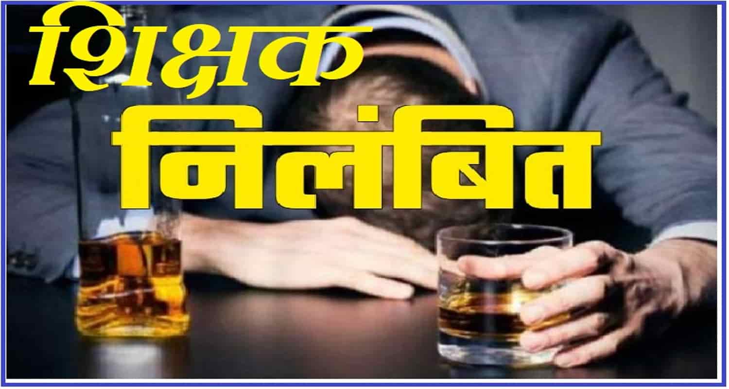 Himachal shimla rohru school teacher suspended alcohol