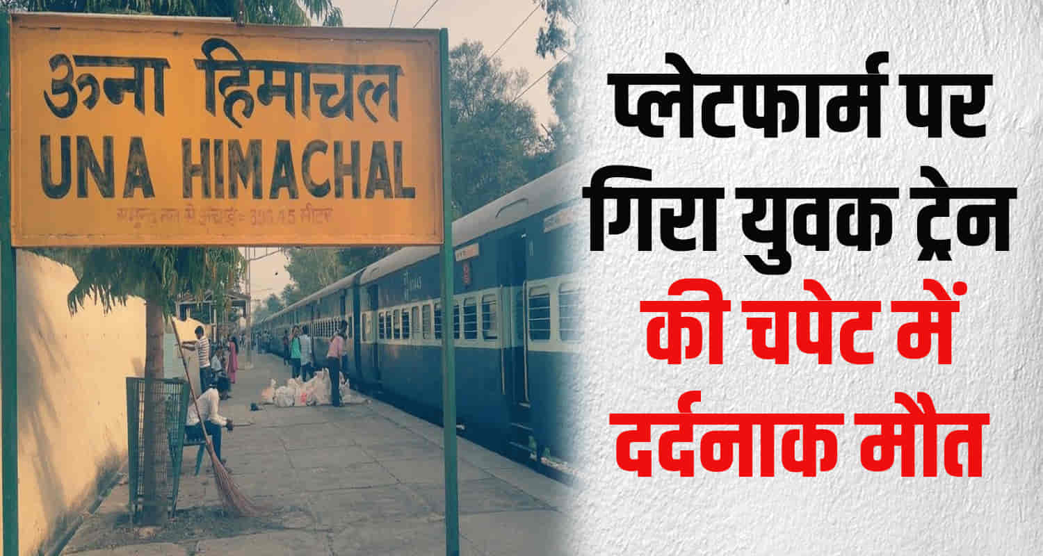 Himachal una amb railway station young man fell platform got hit train