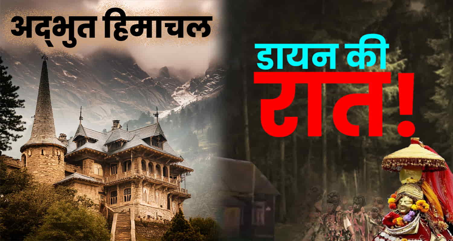 Adbhut himachal dayan ki raat dagyali night amavasya himachali tradition