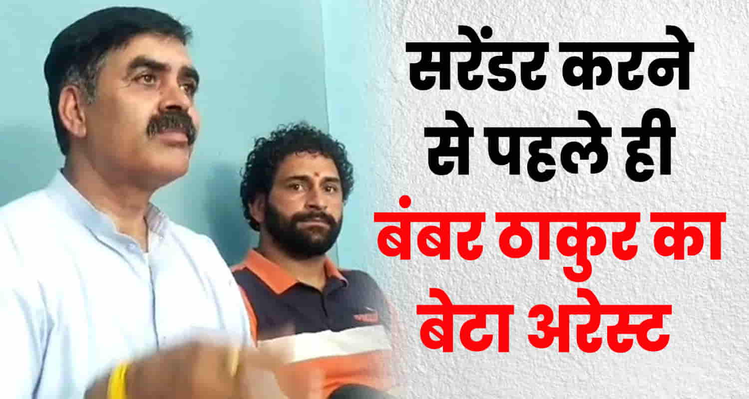 Puranjan thakur son former mla bamber thaku arrest himachal bilaspur