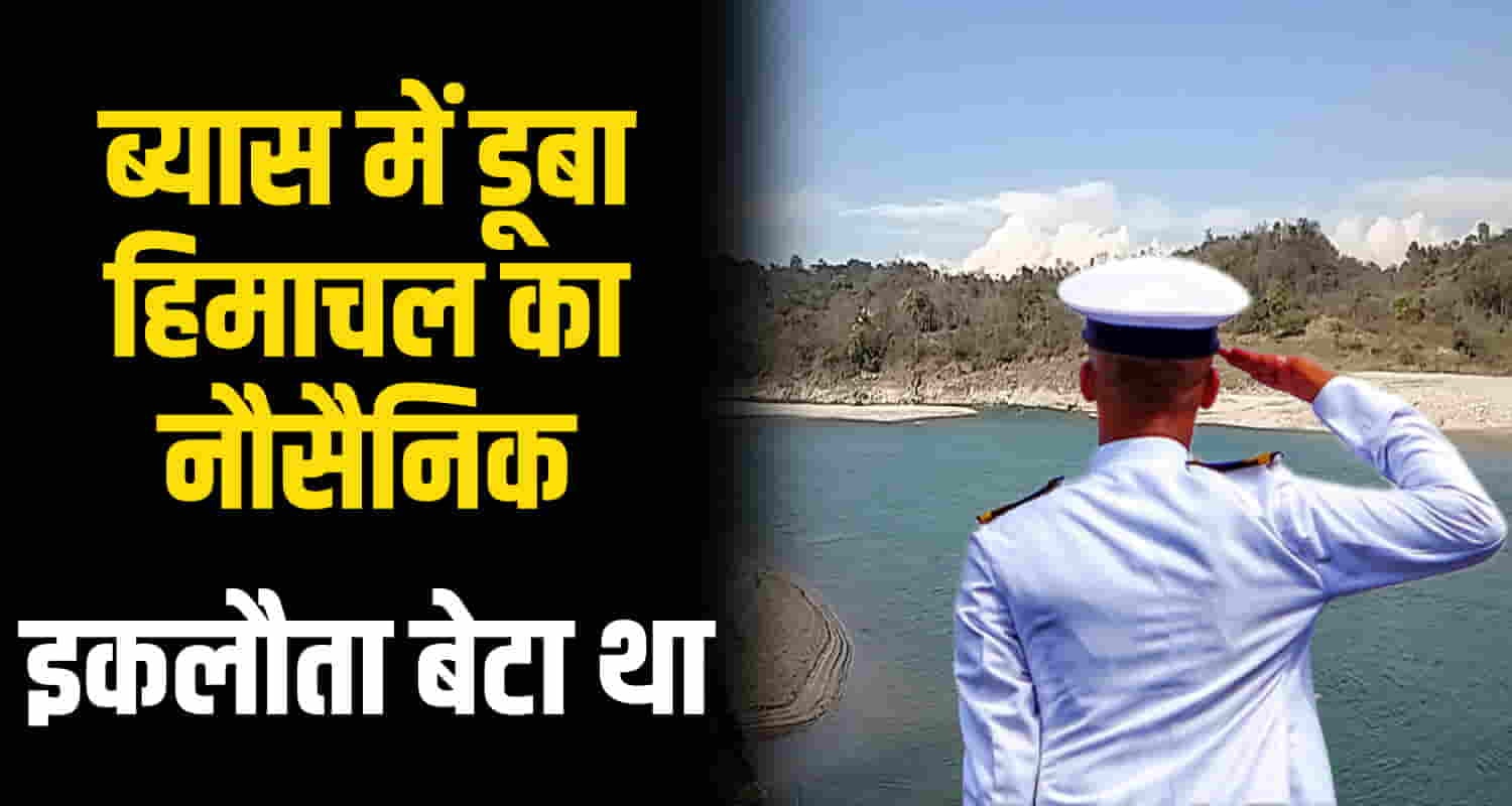 Himachal hamirpur navy 24 year old drowned in beas river