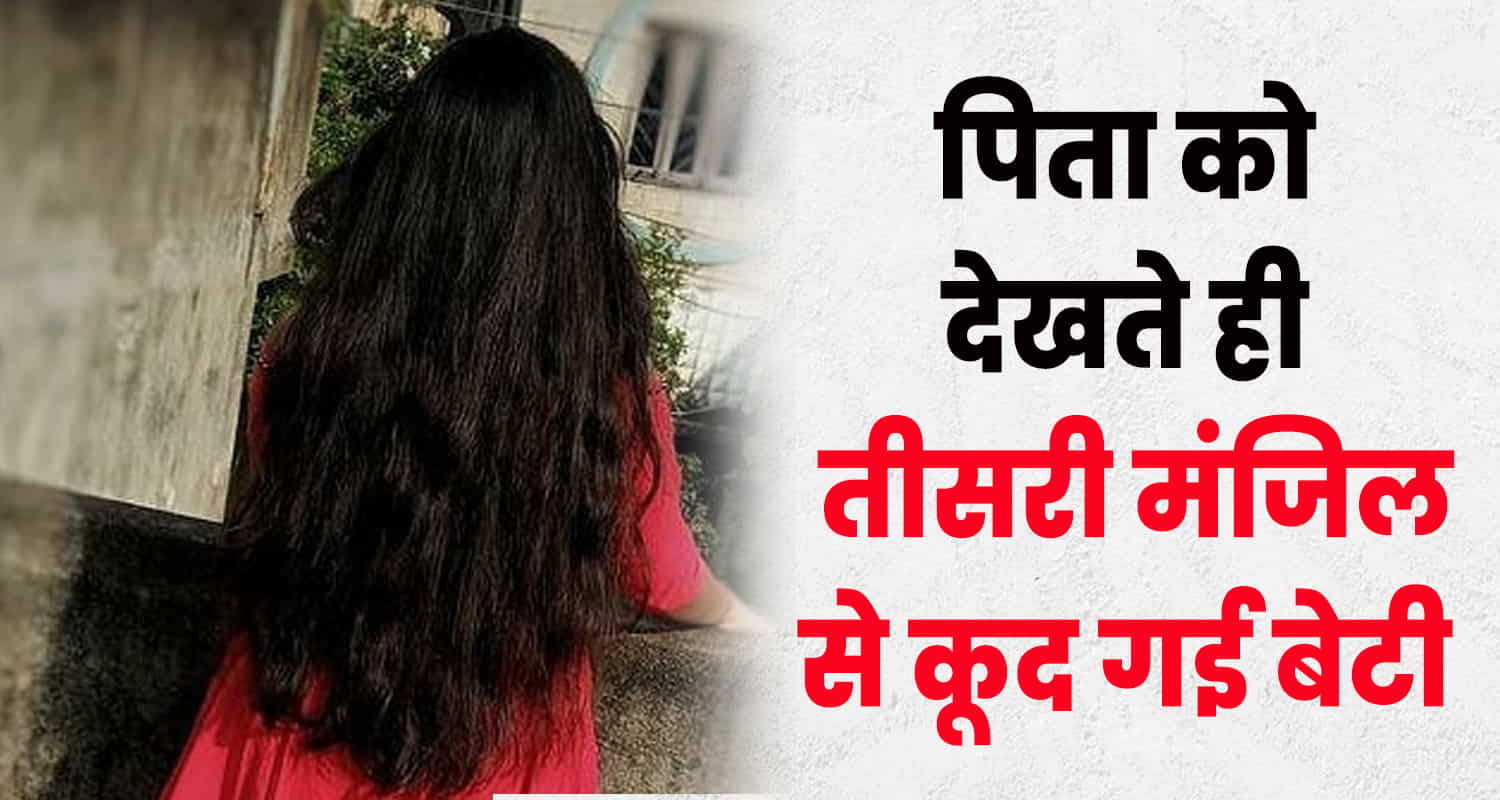 Himachal una missing daughter jumps third floor institute seeing her father