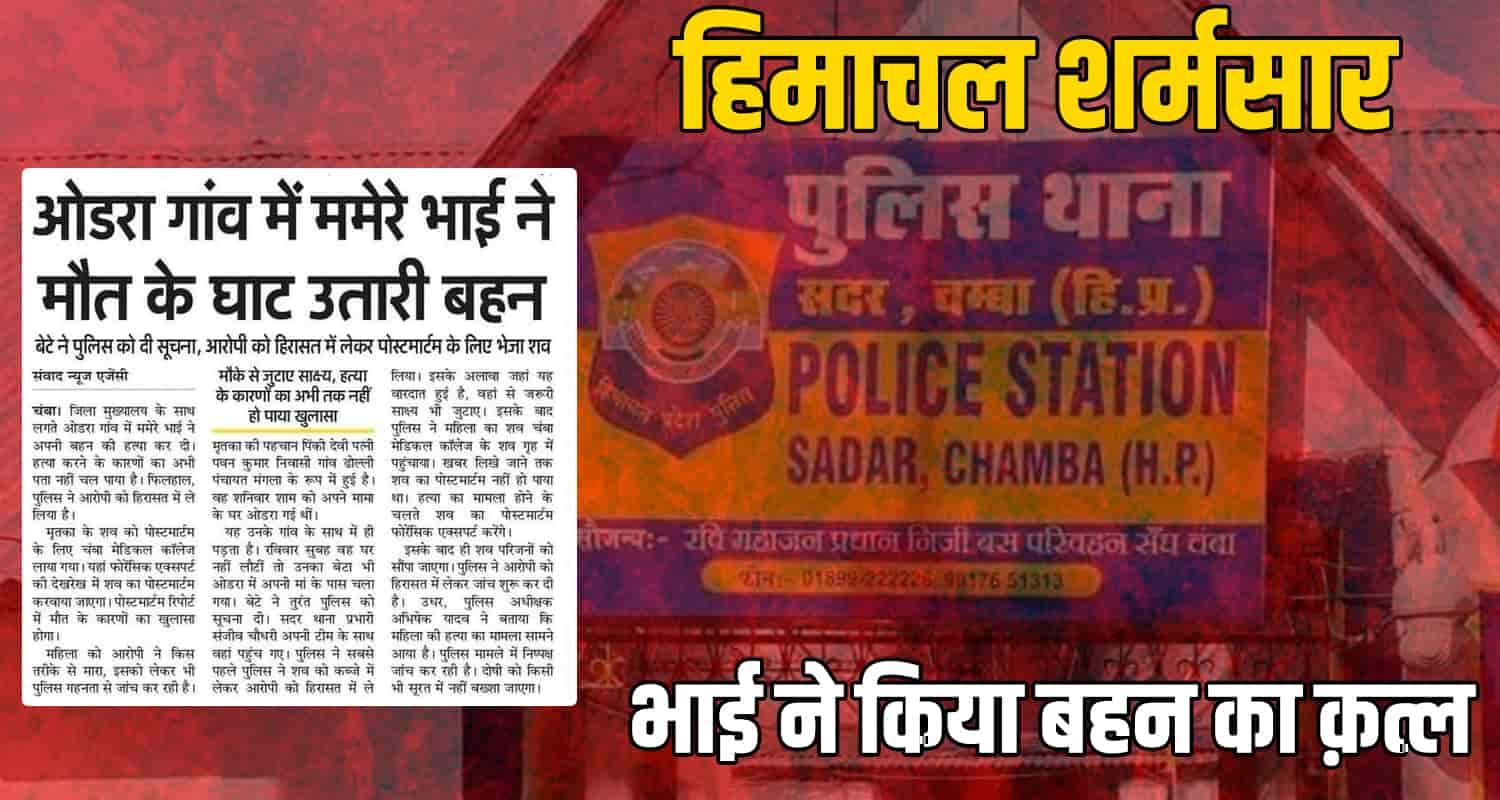 Himachal chamba mama sister brother police arrested