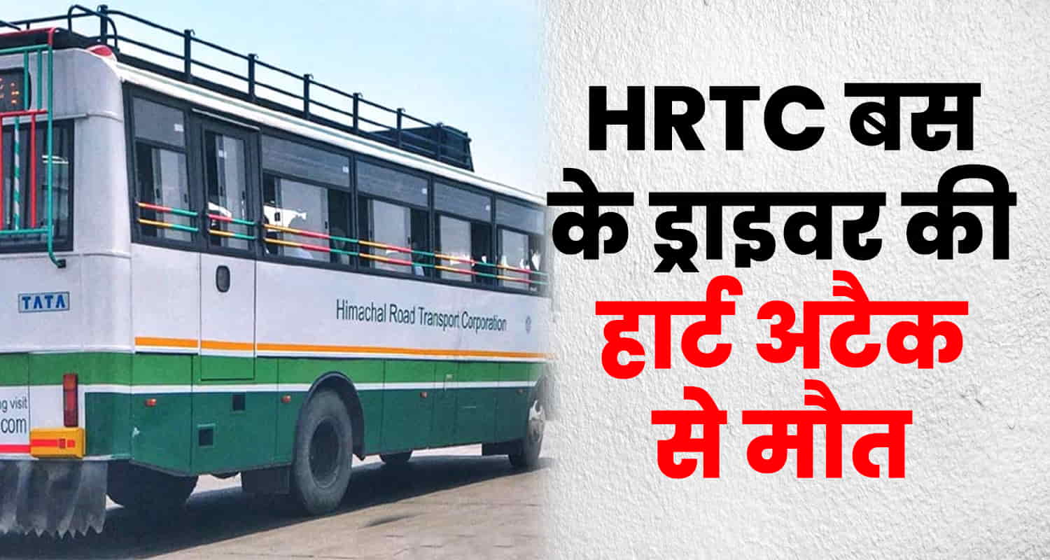 Hrtc bus driver heart attack dehra daulatpur himachal pradesh