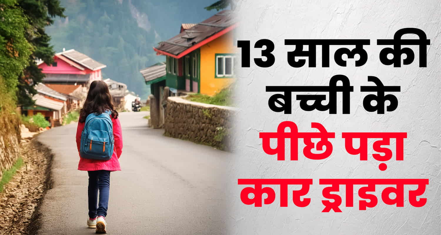 Himachal una 13 year old girl unknown person police case