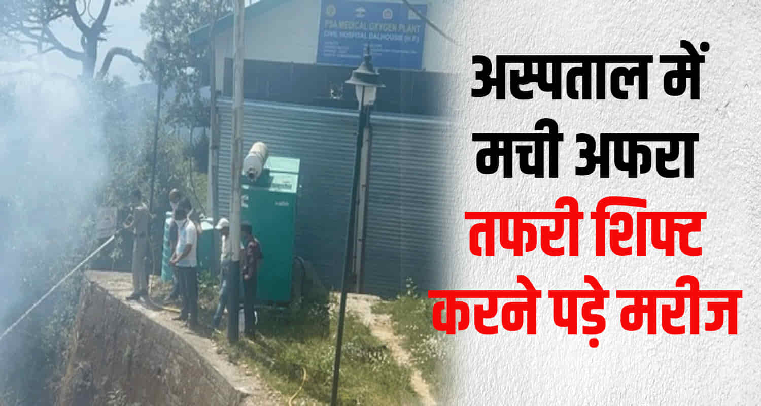 Himachal chamba dalhausie forest burnt hospital patient shift