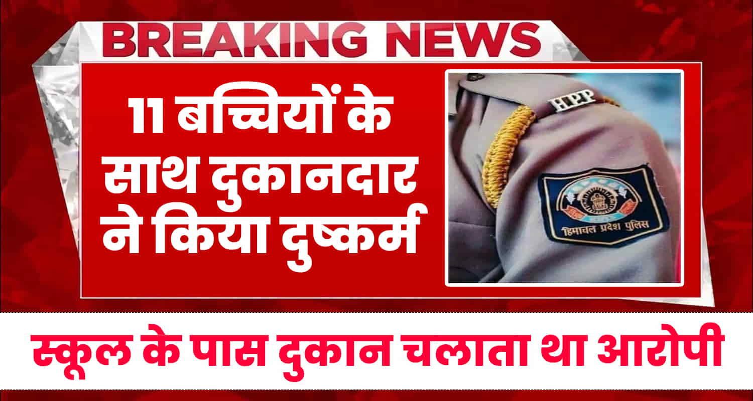 Himachal shopkeeper 11 school girls police case chaupal