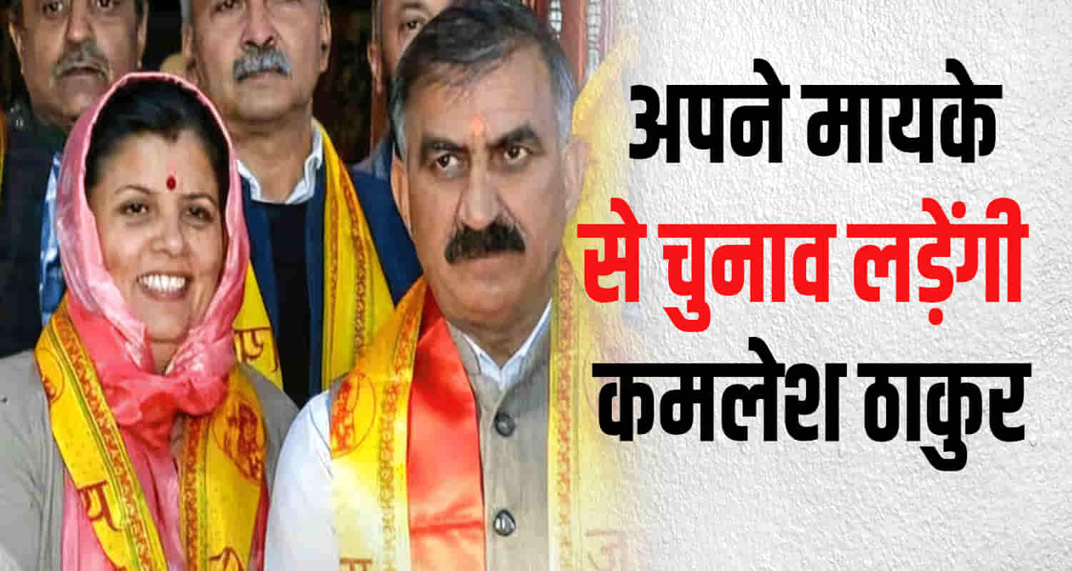 Congress cm sukhu wife kamlesh thakur candidate dehra vidhan sabha seat