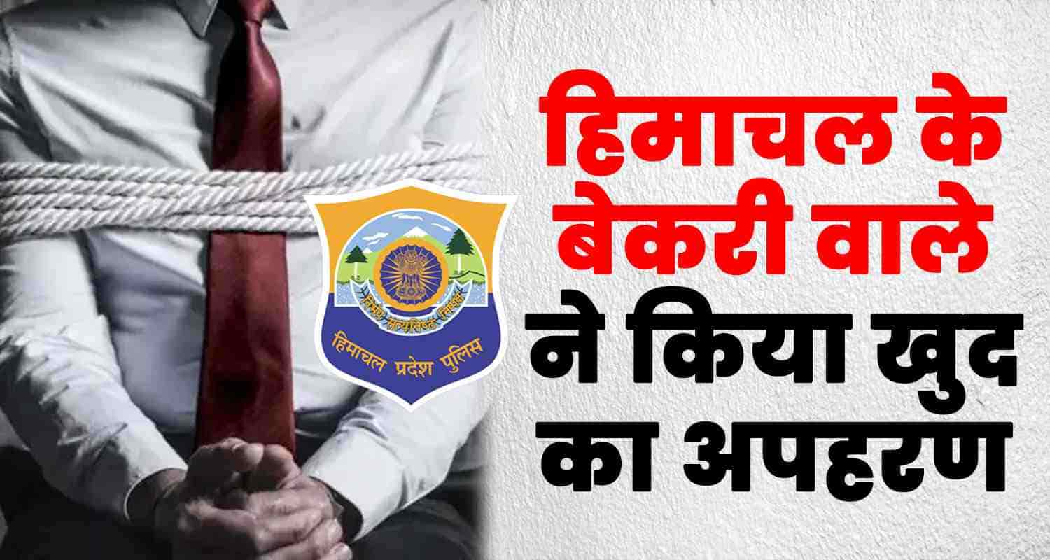 Himachal solan self kidnapping case