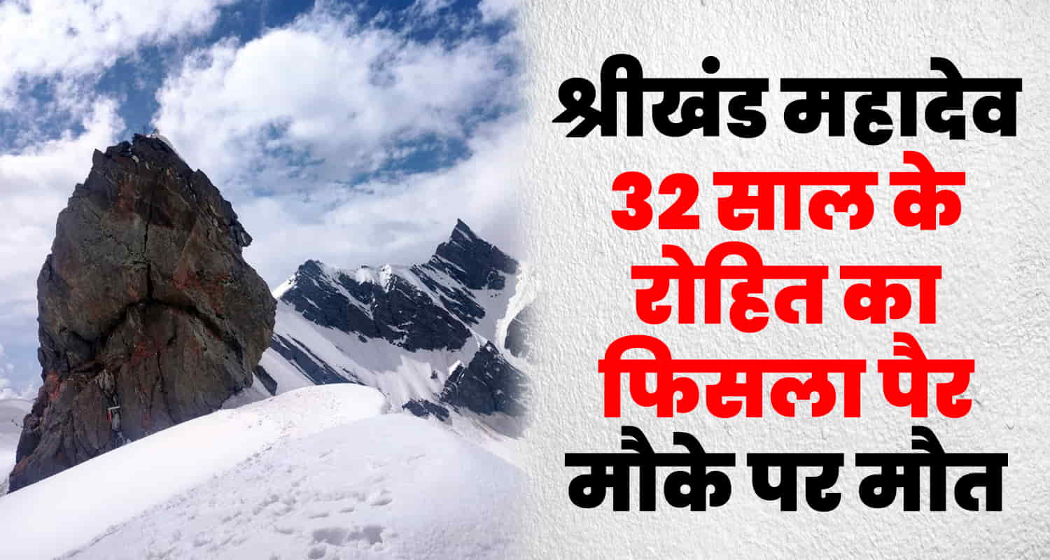 Himachal shree khand mahadev haryana youth fallen from heights