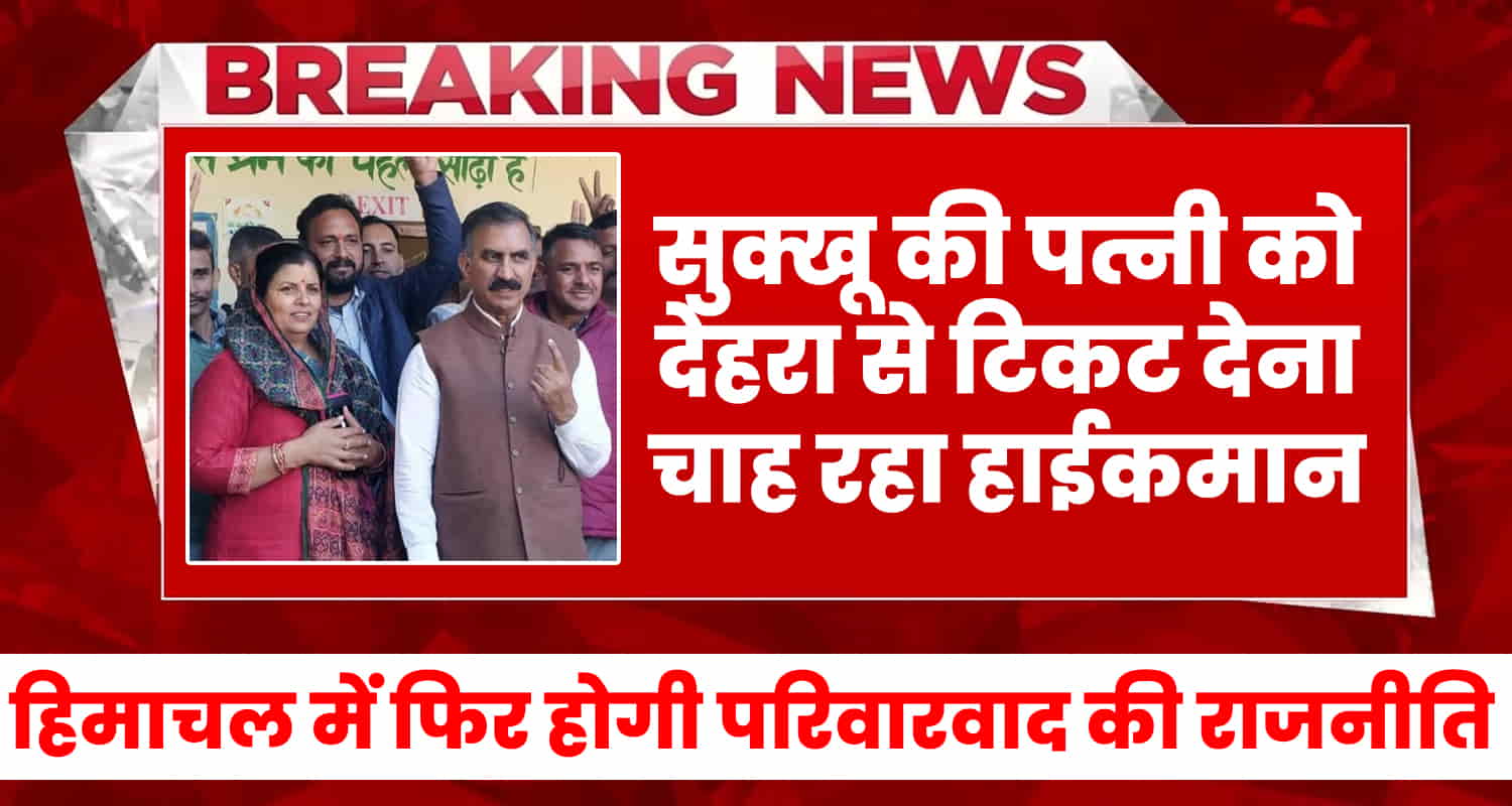 Cm s wife gets ticket from dehra high command is ready sukhu is thinking