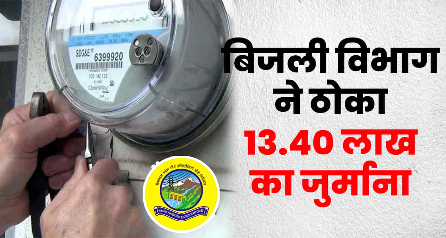 13 lakh fine on retired employee of electricity department