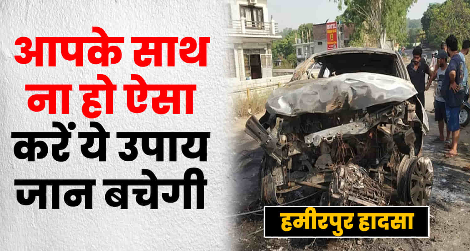 Hamirpur car fire tips safety summers vehicle