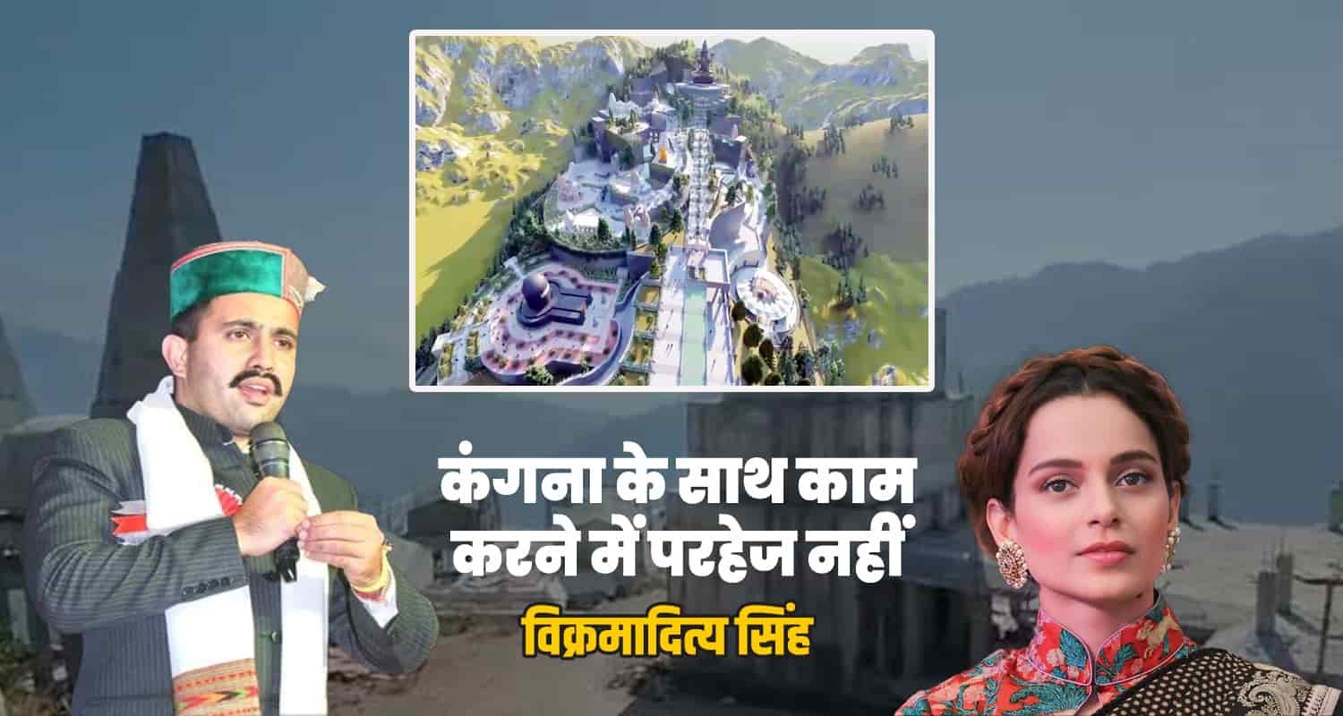 Vikrmaditya statement on mandi shiv dham kangana ranaut agree to work
