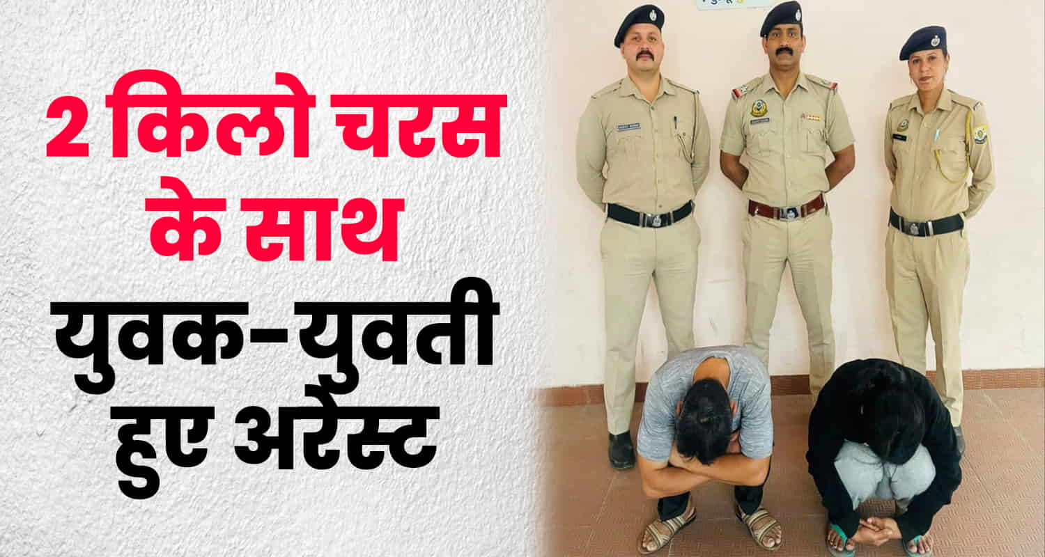 Women man arrested two kg charas kullu police