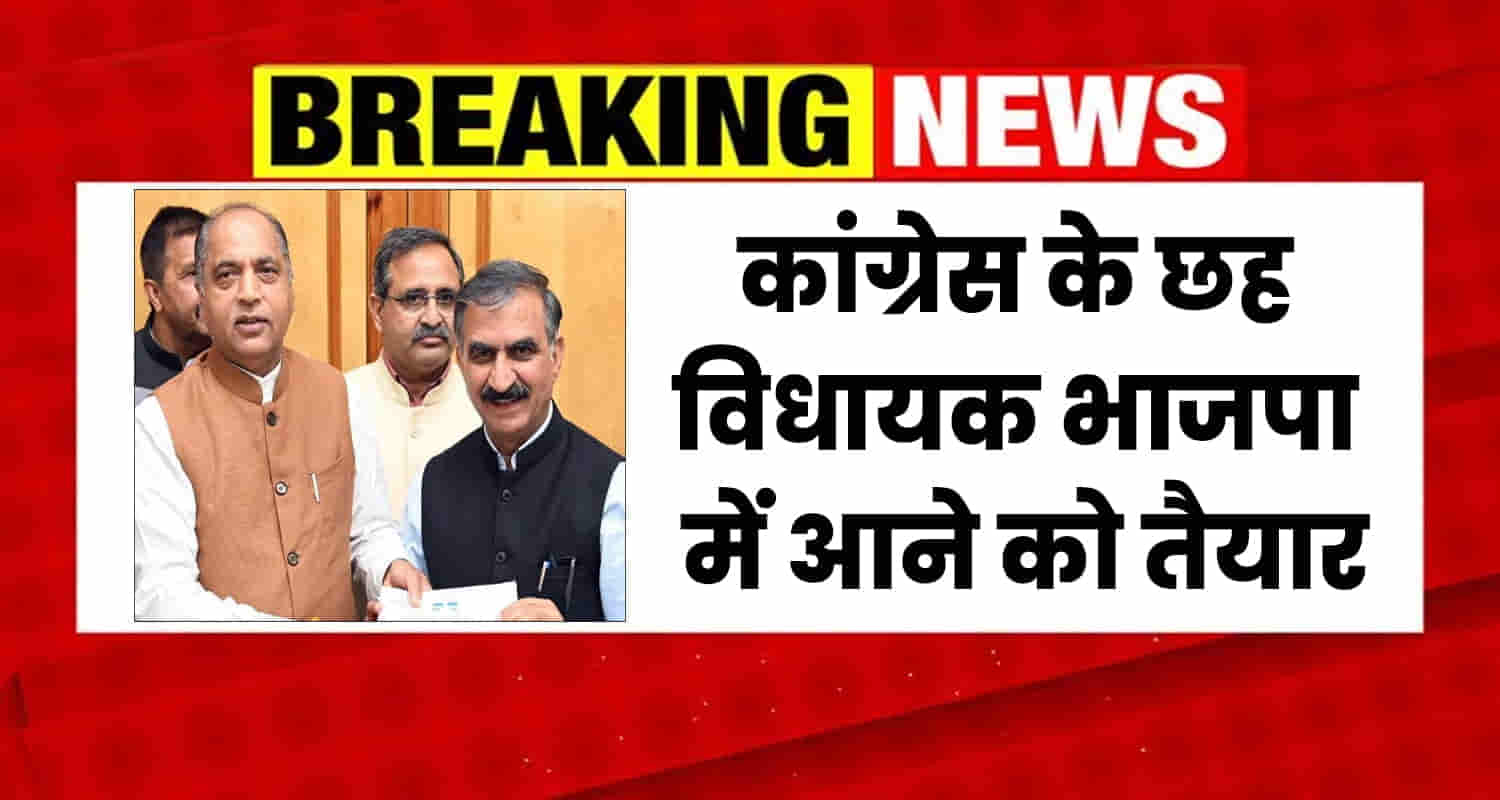 Jairam thakur big disclosure 6 more mla cm sukhu will join bjp