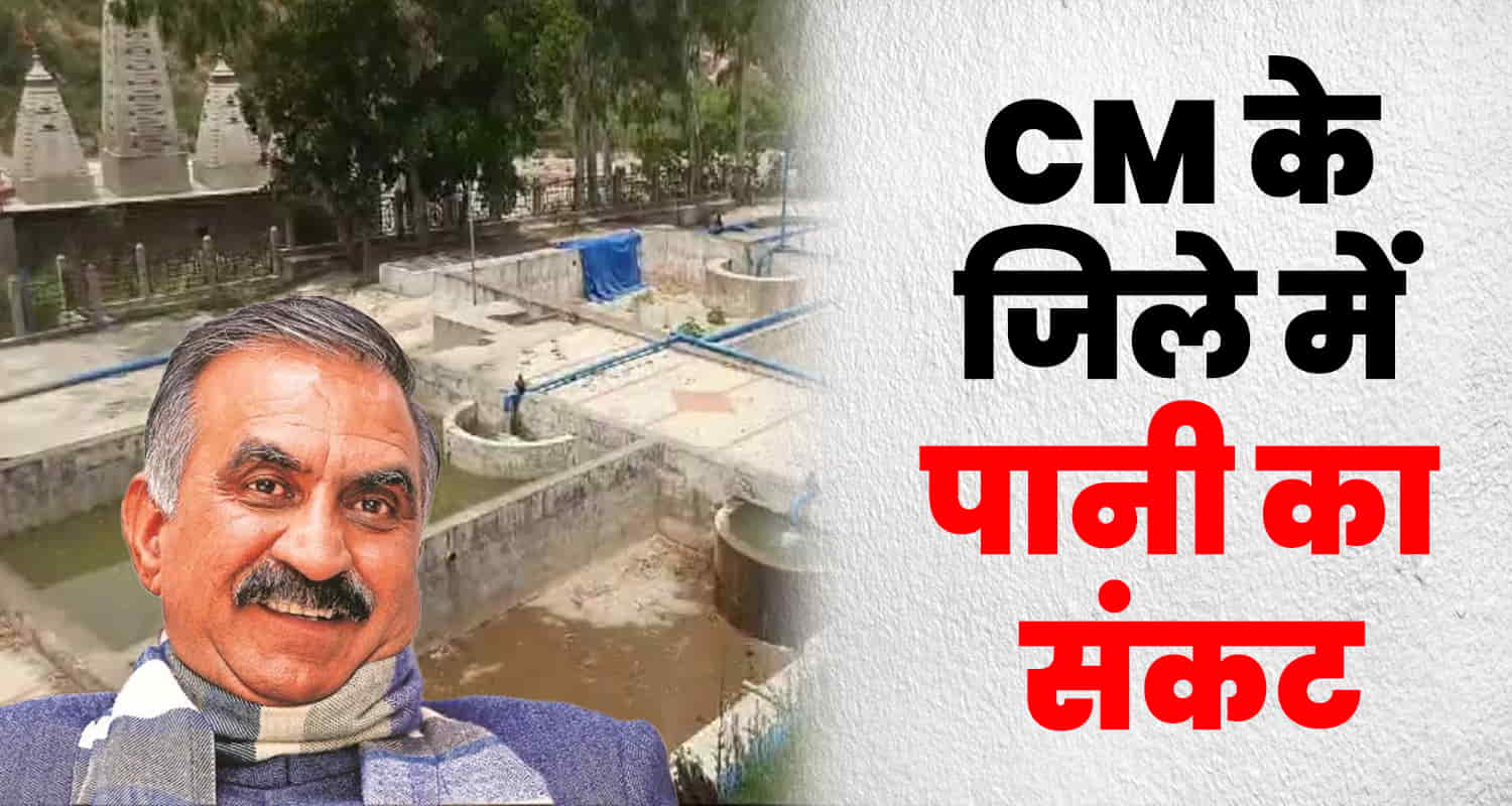 Water supply shortage cm sukhu hamirpur jairam thakur rainfall