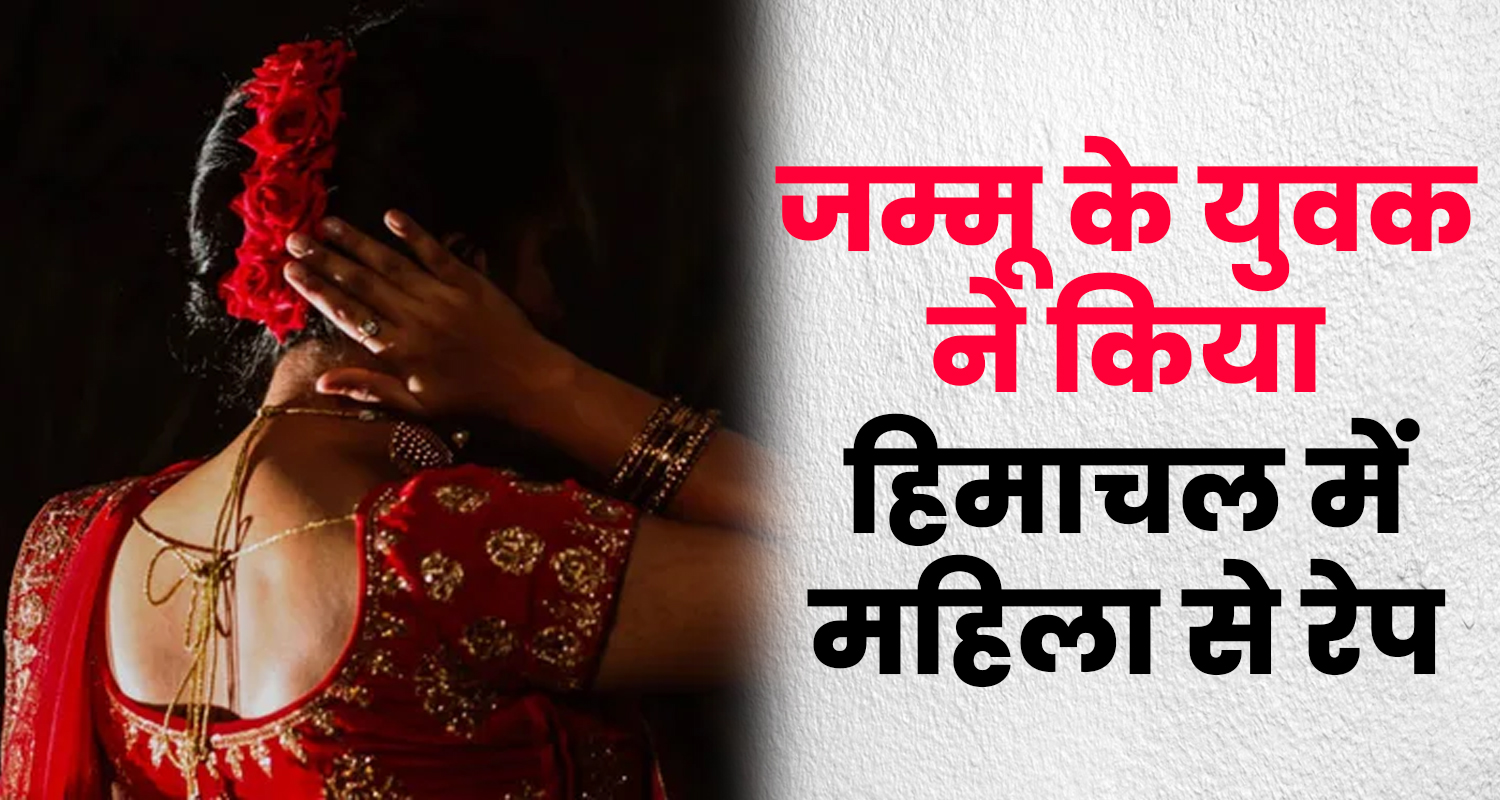 Himachal shimla rampur a woman alone her house abused exploited jammu youth