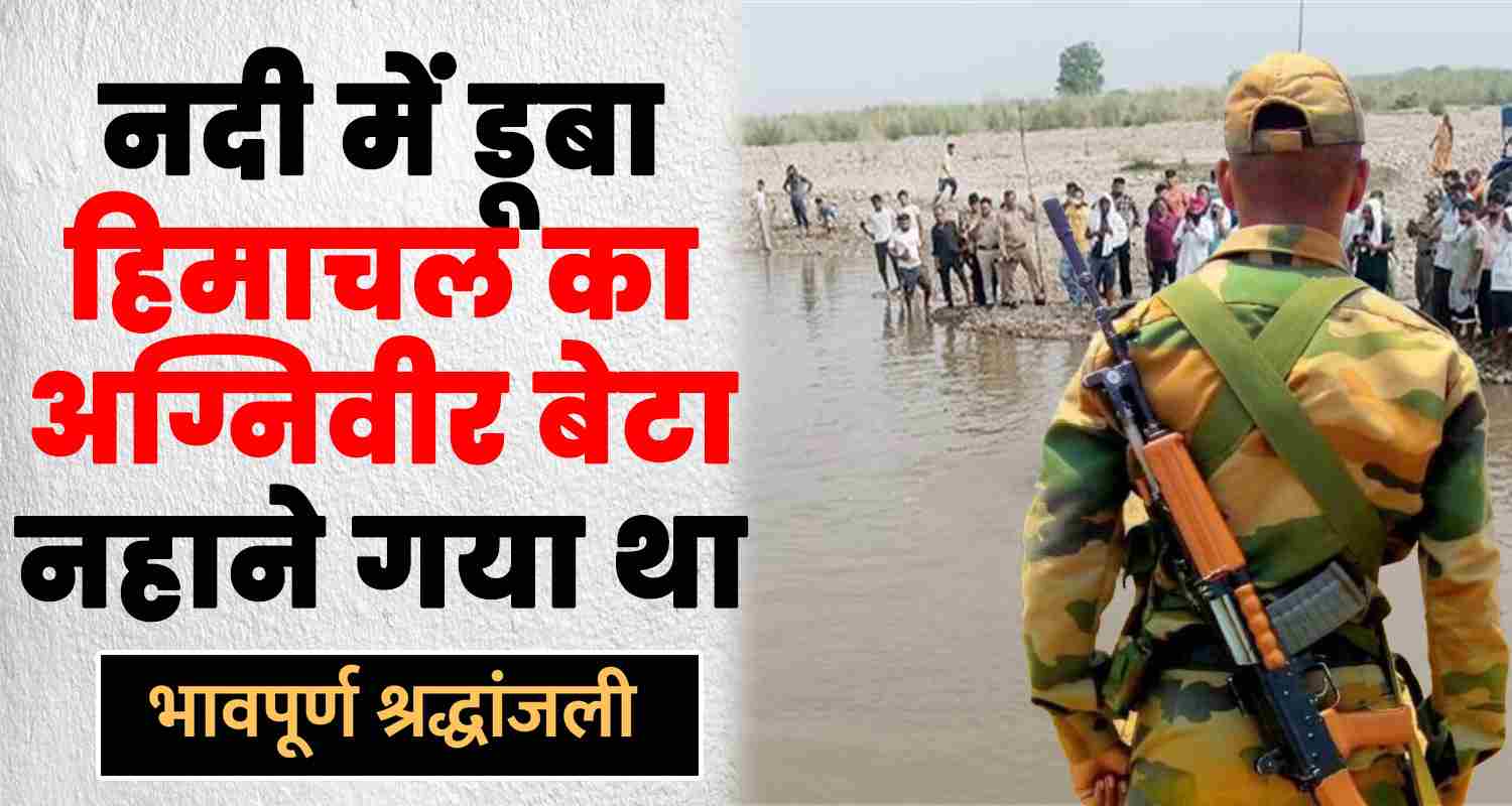 Himachal una amb 25 year old agniveer jawan drowned swa river