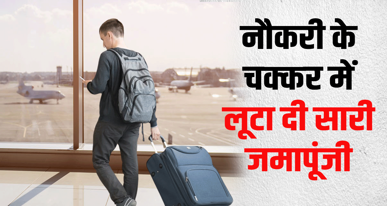 Himachal mandi 13 70 lakh rupees cheated pretext job abroad