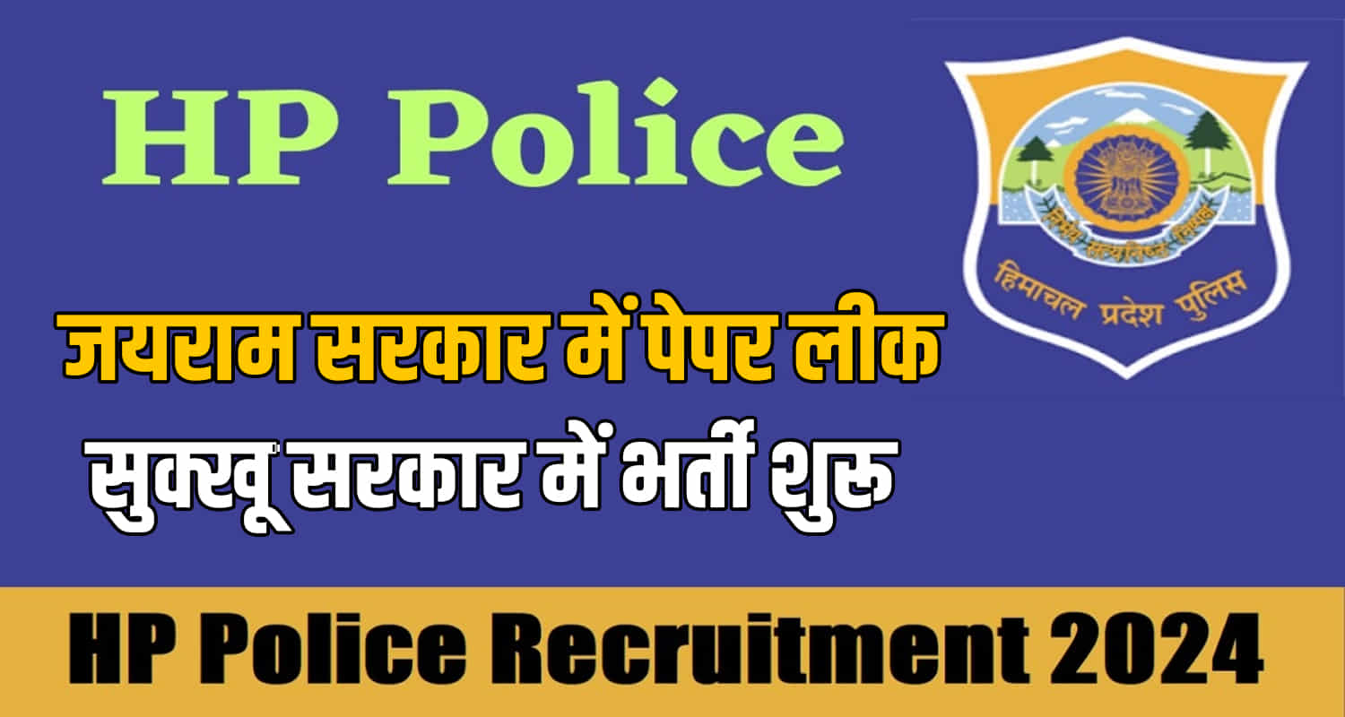 Constable recruitment has started in himachal 1226 post
