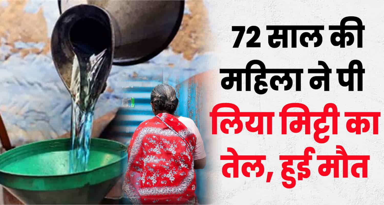 Himachal 72 year old women drinks kerosene