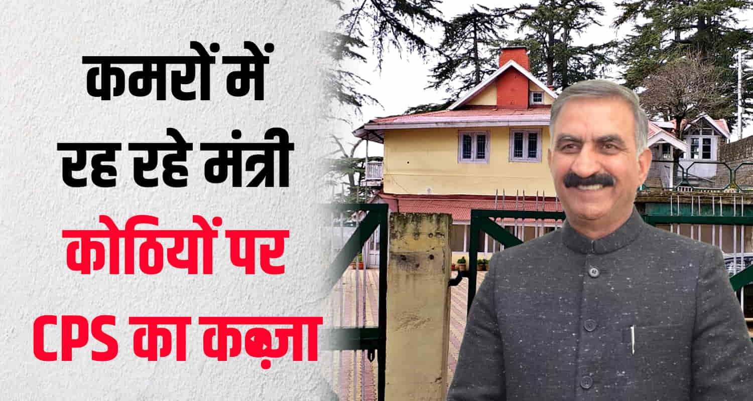 Two ministers cm sukhu yadavindra goma rajesh dharmani not get govt accommodation