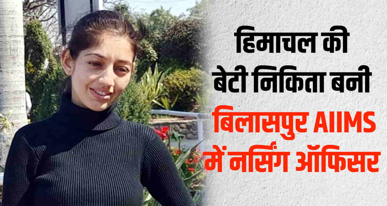 Himachal mandi nikita becomes nursing officer aiims bilaspur