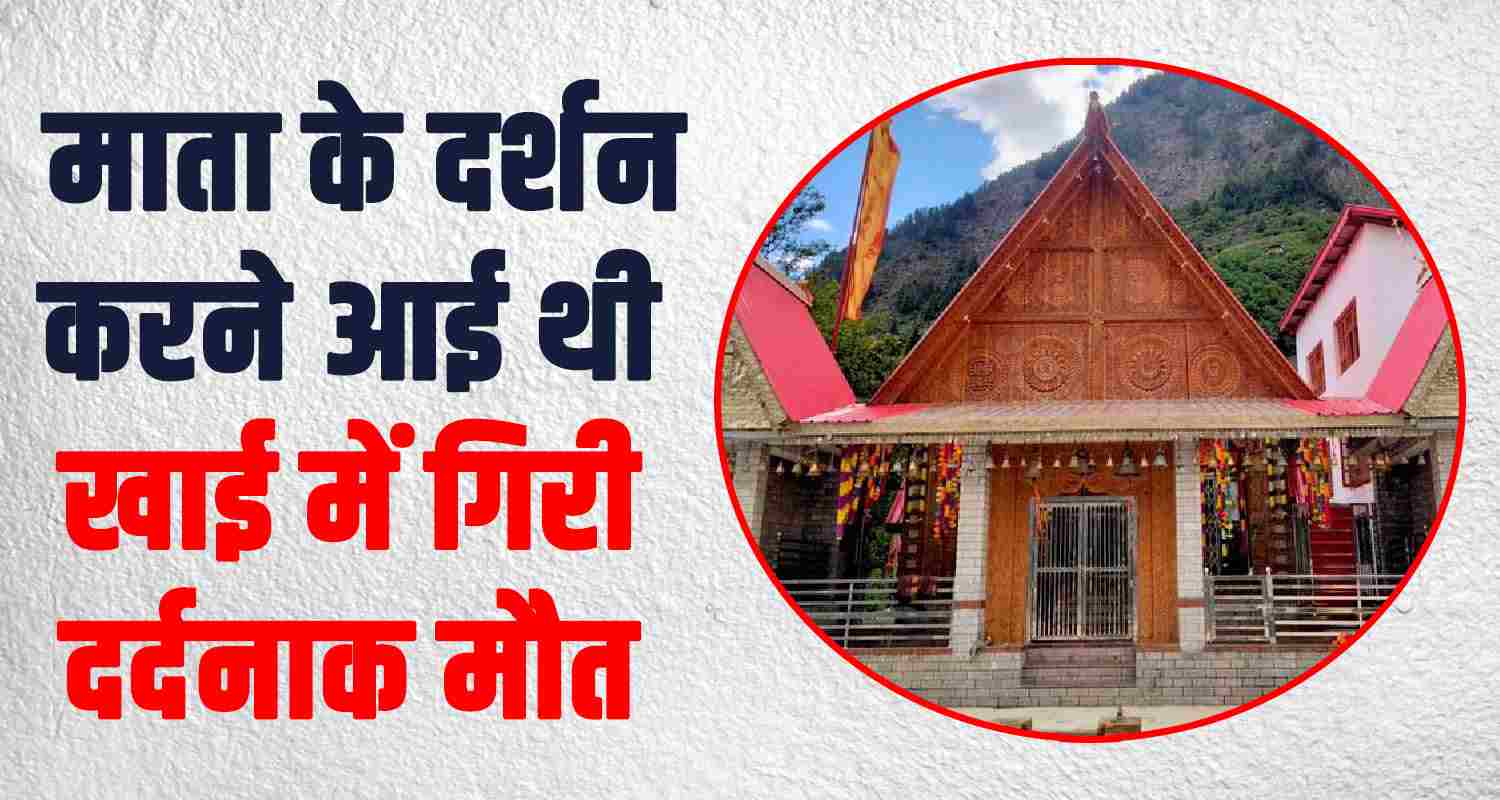 Himachal chamb jammu women mindhal mata temple fallen in ditch