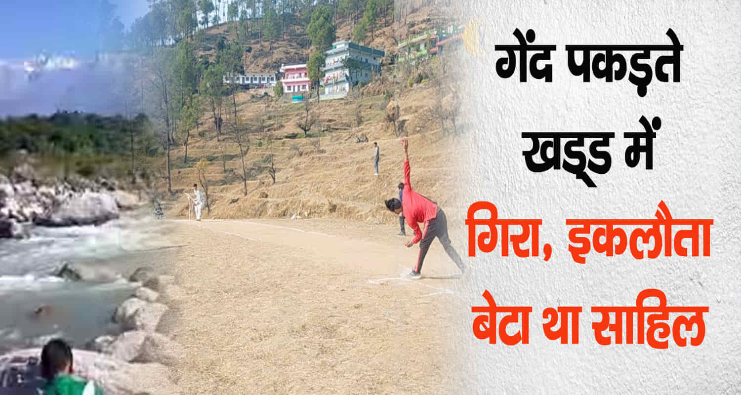 Himachal mandi district 12th class student drowned playing cricket