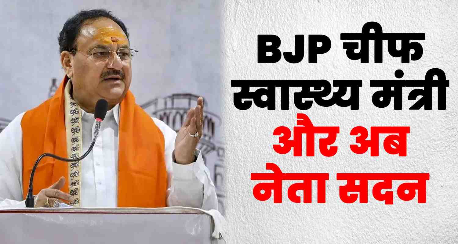 Jp nadda himachal pradesh house leader bjp rajya sabha